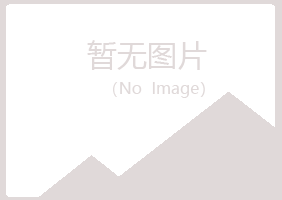 富平县夏岚能源有限公司